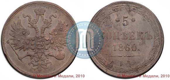 Фото 5 копеек 1860 года ЕМ 