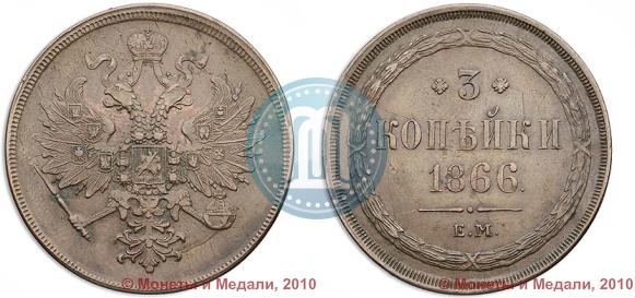 Picture 3 kopecks 1866 year ЕМ 