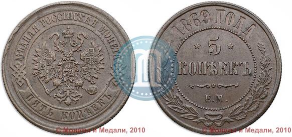 Фото 5 копеек 1869 года ЕМ 