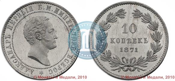 Фото 10 копеек 1871 года  "Пробные"