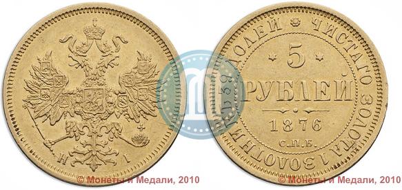 Picture 5 roubles 1876 year СПБ-НІ 
