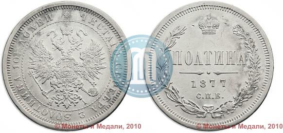 Picture Poltina 1877 year СПБ-HI 