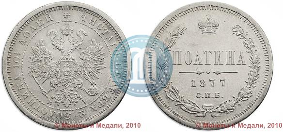 Picture Poltina 1877 year СПБ-HI 