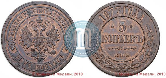 Picture 5 kopecks 1877 year СПБ 