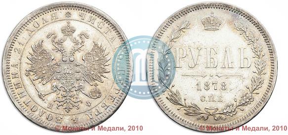 Фото 1 рубль 1878 года СПБ-НФ 