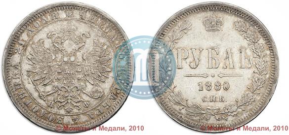 Фото 1 рубль 1880 года СПБ-НФ 