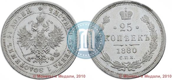Picture 25 kopecks 1880 year СПБ-НФ 