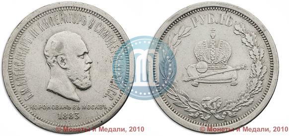 Фото 1 рубль 1883 года ЛШ "В память Коронации Императора Александра III"