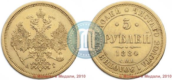 Фото 5 рублей 1884 года СПБ-АГ 