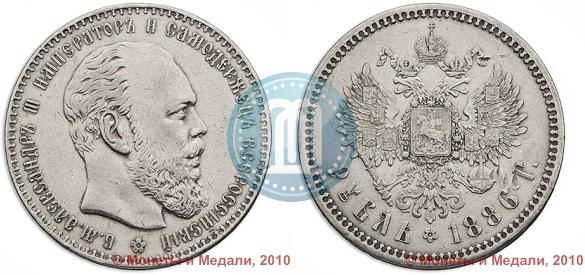 Picture 1 rouble 1886 year (АГ) 