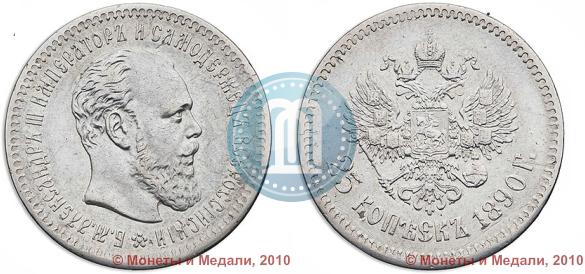 Фото 25 копеек 1890 года (АГ) 