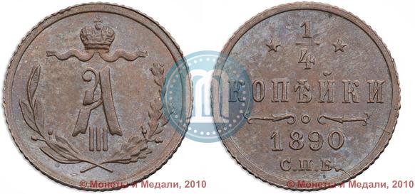 Picture 1/4 kopeck 1890 year СПБ 