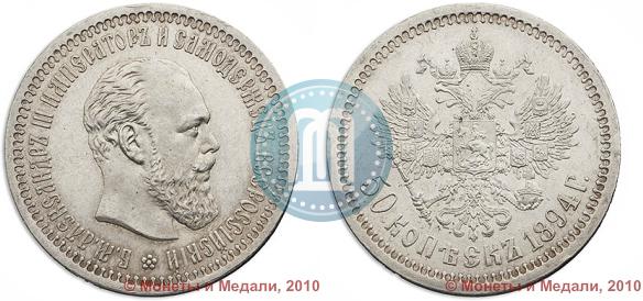 Фото 50 копеек 1894 года (АГ) 