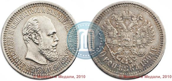 Picture 50 kopecks 1894 year (АГ) 