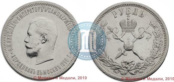 Фото 1 рубль 1896 года (АГ) "В память коронации Императора Николая II"