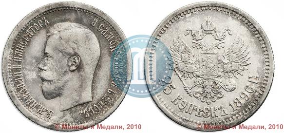 Фото 25 копеек 1896 года  