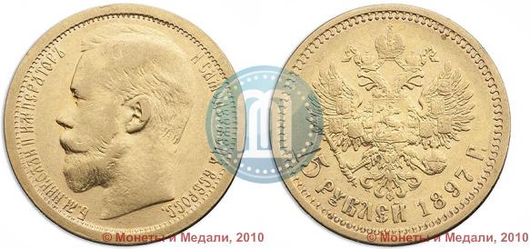 Picture 15 roubles 1897 year (АГ) 