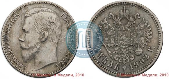 Фото 1 рубль 1902 года (АР) 