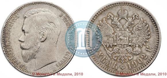 Picture 1 rouble 1902 year (АР) 