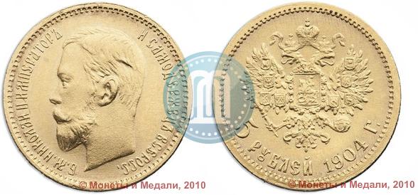 Фото 5 рублей 1904 года (АР) 
