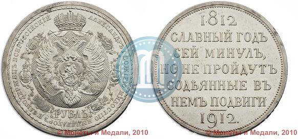 Фото 1 рубль 1912 года (ЭБ) "В память 100-летия Отечественной  войны 1812"