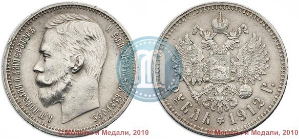 Picture 1 rouble 1912 year (ЭБ) 