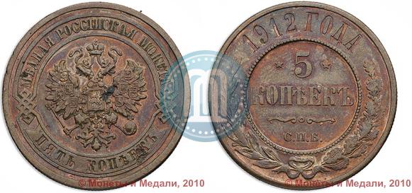 Picture 5 kopecks 1912 year СПБ 