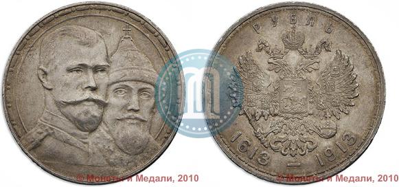 Фото 1 рубль 1913 года (ВС) "В память 300-летия дома Романовых"