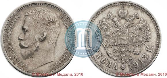 Фото 1 рубль 1913 года (ЭБ) 