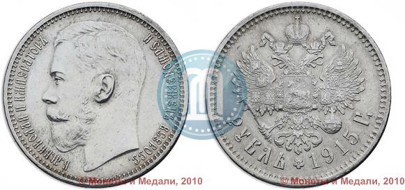 Фото 1 рубль 1915 года (ВС) 