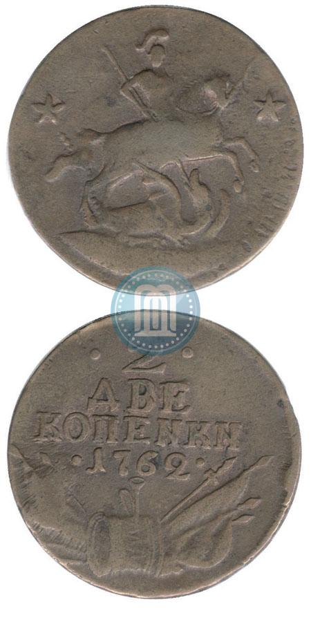 Фото 2 копейки 1762 года  
