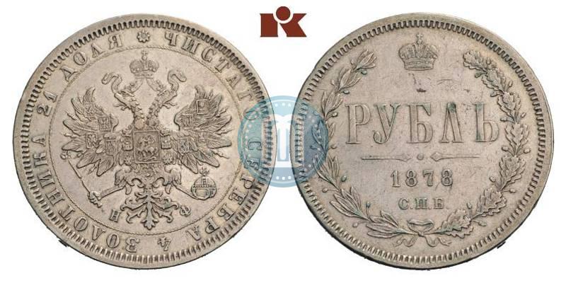 Picture 1 rouble 1878 year СПБ-НФ 