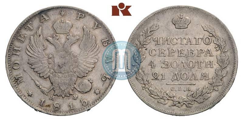 Picture 1 rouble 1815 year СПБ-МФ 