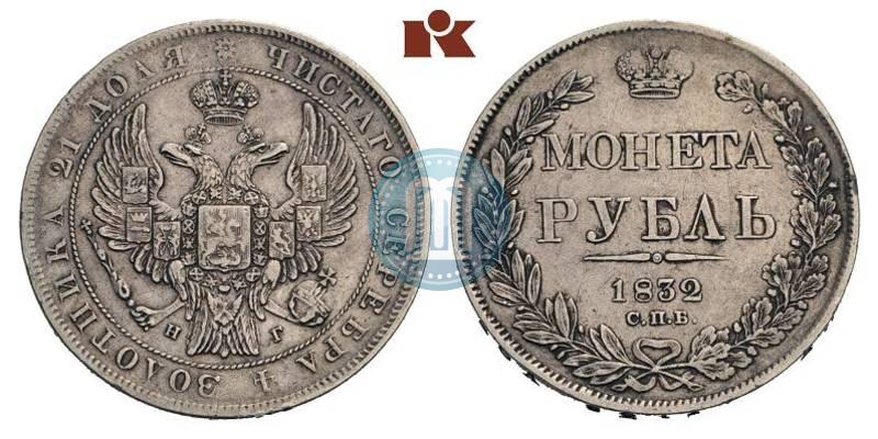 Picture 1 rouble 1832 year СПБ-НГ 