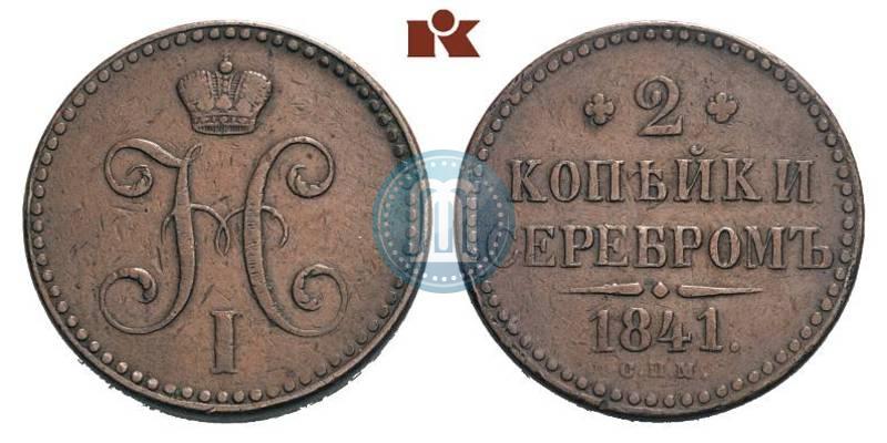 Picture 2 kopecks 1841 year СПМ 