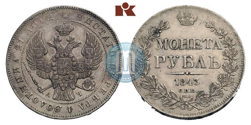 Фото 1 рубль 1843 года СПБ-АЧ 