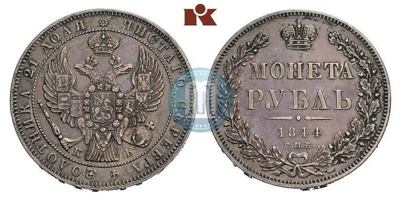 Фото 1 рубль 1844 года СПБ-КБ 