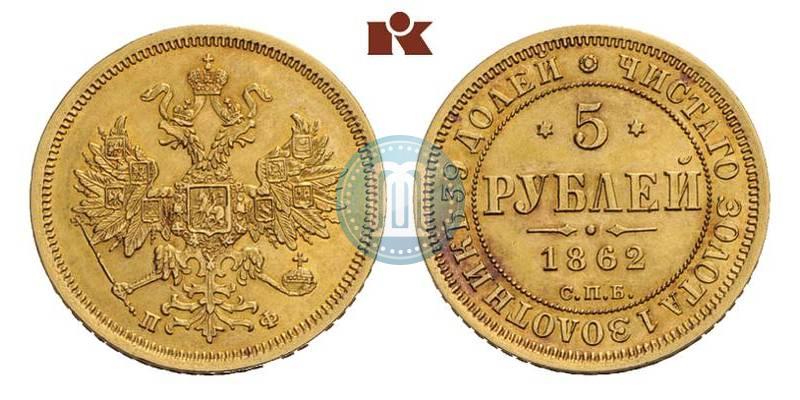 Фото 5 рублей 1862 года СПБ-ПФ 