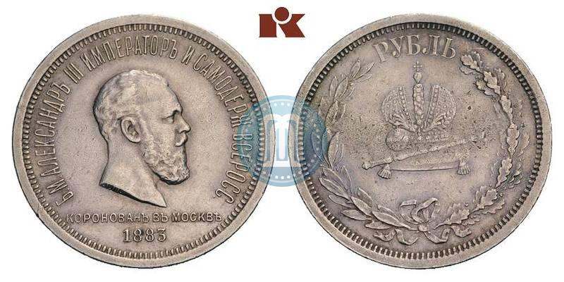 Фото 1 рубль 1883 года ЛШ "В память Коронации Императора Александра III"