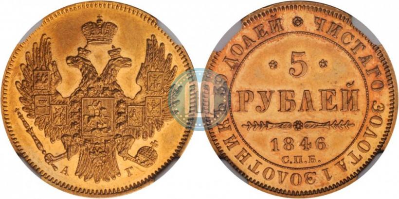 Фото 5 рублей 1846 года СПБ-АГ 