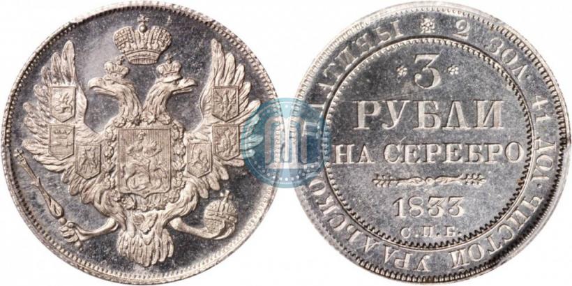 Фото 3 рубля 1833 года СПБ 
