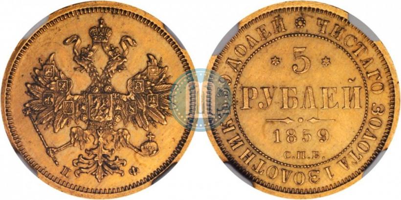 Фото 5 рублей 1859 года СПБ-ПФ 