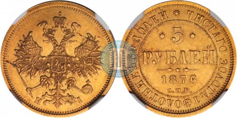 Фото 5 рублей 1876 года СПБ-НІ 