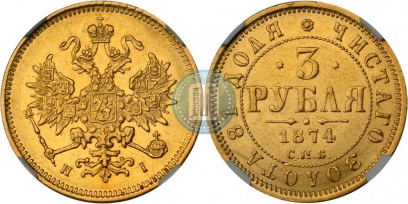 Фото 3 рубля 1874 года СПБ-HI 