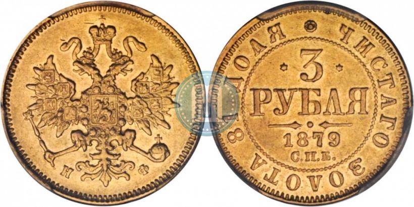 Фото 3 рубля 1879 года СПБ-НФ 