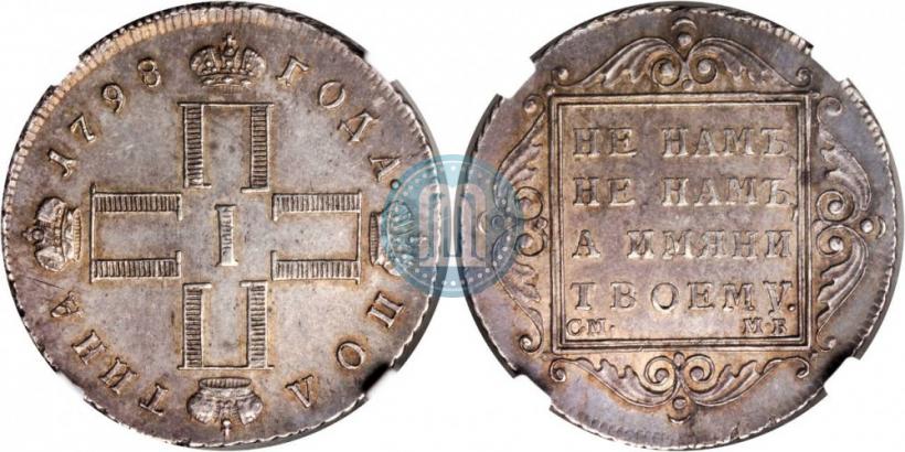 Фото Полтина 1798 года СМ-МБ 