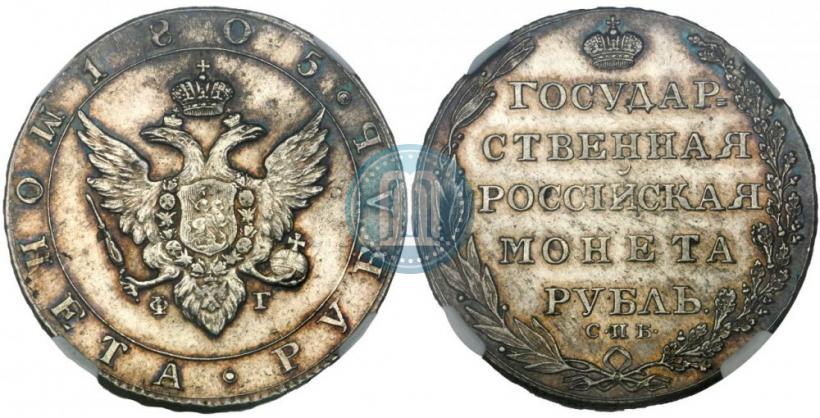 Picture 1 rouble 1805 year СПБ-ФГ 