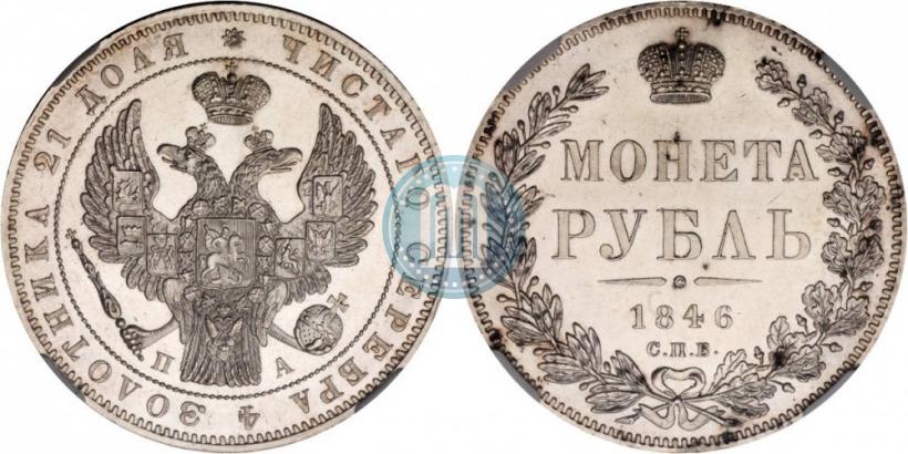 Picture 1 rouble 1846 year СПБ-ПА 