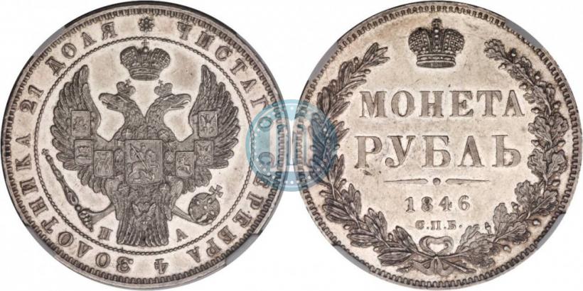Фото 1 рубль 1846 года СПБ-ПА 