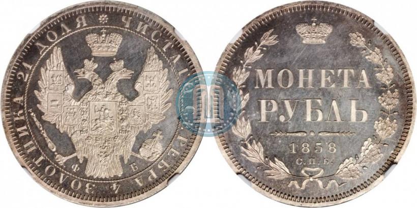 Picture 1 rouble 1858 year СПБ-ФБ 